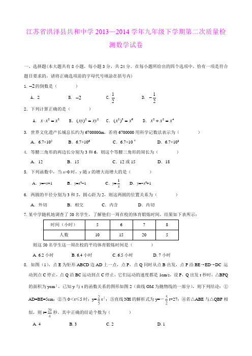 江苏省洪泽县共和中学2013—2014学年九年级下学期第二次质量检测数学试卷