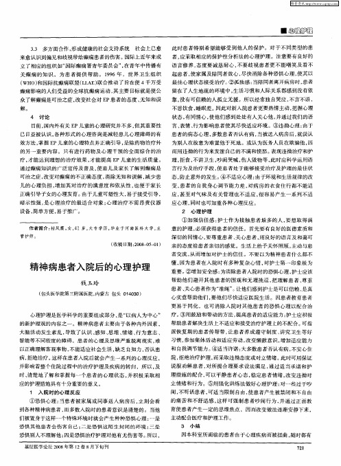 精神病患者入院后的心理护理