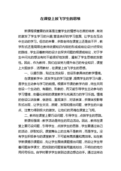 在课堂上放飞学生的思维