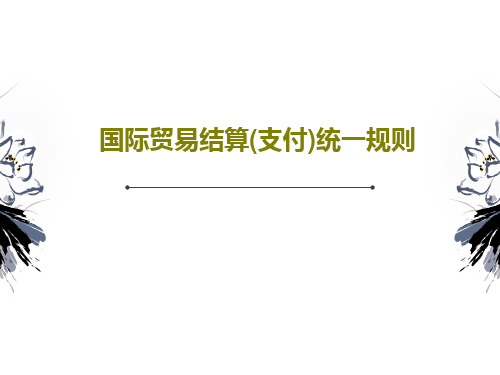 国际贸易结算(支付)统一规则30页PPT