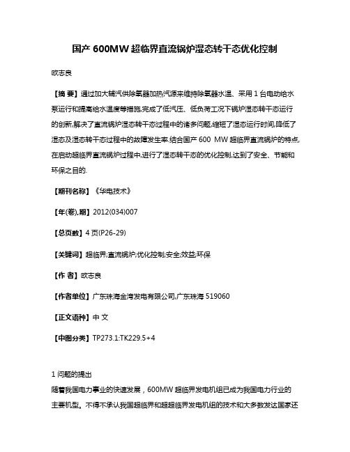 国产600MW超临界直流锅炉湿态转干态优化控制