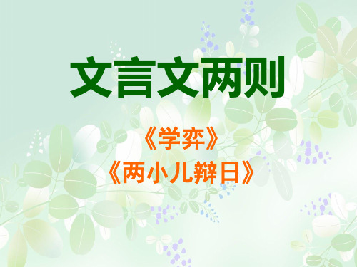 六年级语文下册文言文两则(学弈_两小儿辩日)课件