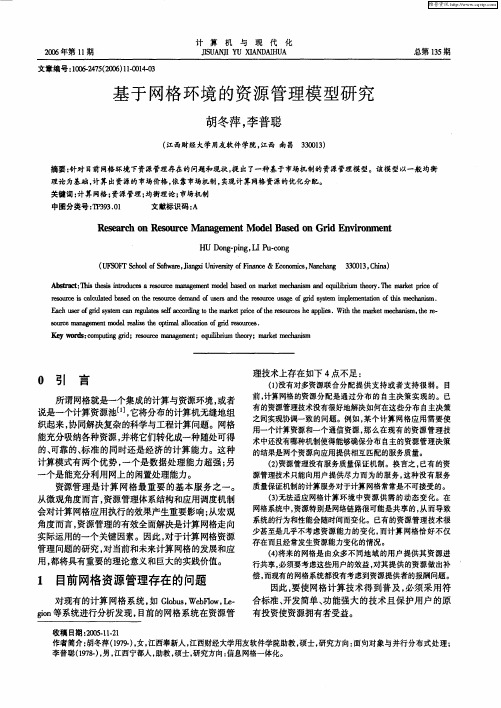 基于网格环境的资源管理模型研究