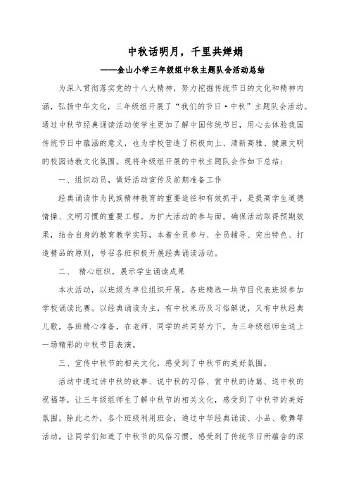 “中秋话明月,千里共婵娟,中秋主题队会活动总结