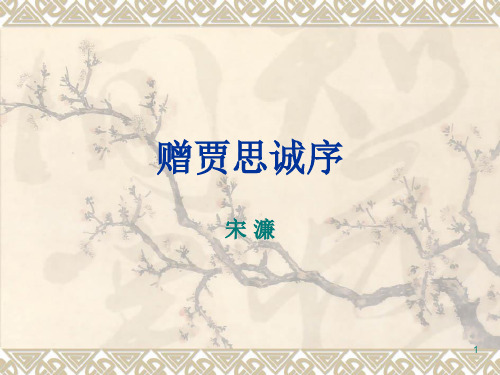 中医古文课件-赠贾思诚序