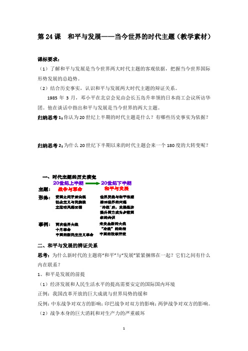 岳麓版高中历史选修三第6单元第24课 和平与发展——当今世界的时代主题(教学素材) 