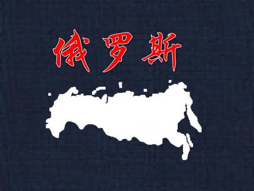 俄罗斯