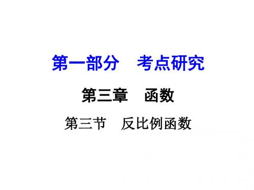 河南省中考试题研究课件 第三章第三节  反比例函数