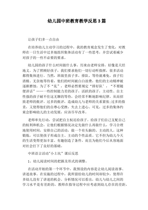 幼儿园中班教育教学反思3篇