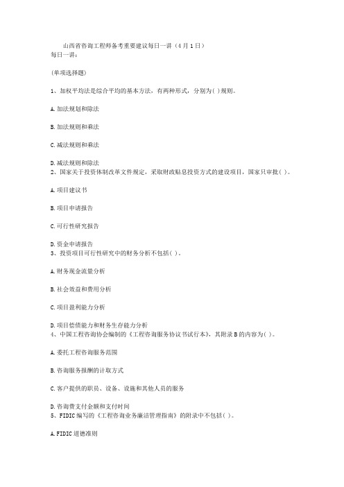 山西省咨询工程师备考重要建议每日一讲(4月1日)
