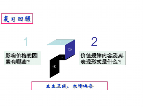 人教版高一政治必修一第一单元22价格变动的影响