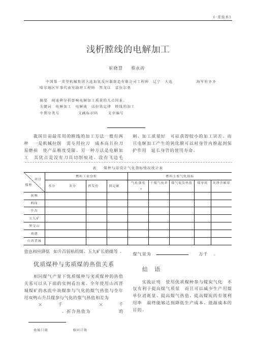 浅析膛线的电解加工