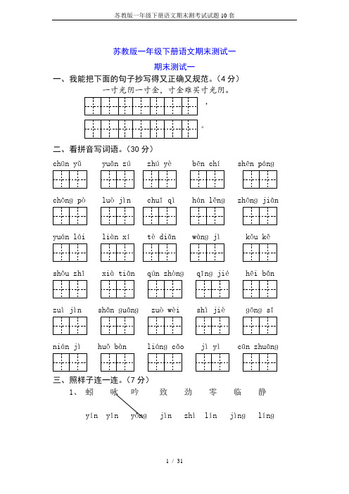 苏教版一年级下册语文期末测考试试题10套