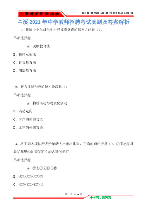兰溪2021年中学教师招聘考试真题及答案解析