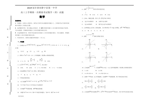 2019届甘肃省静宁县第一中学高三上学期第一次模拟考试数学(理)试题(教师版)