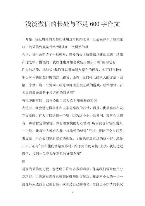 浅淡微信的长处与不足600字作文