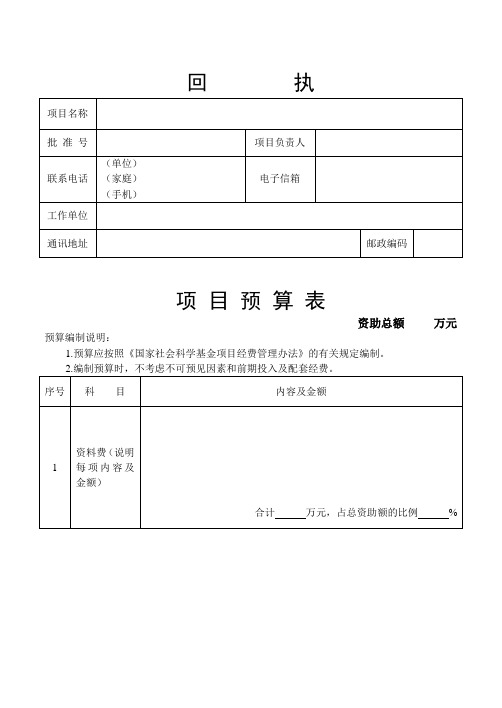 推荐-国家社科基金项目经费预算回执表 精品