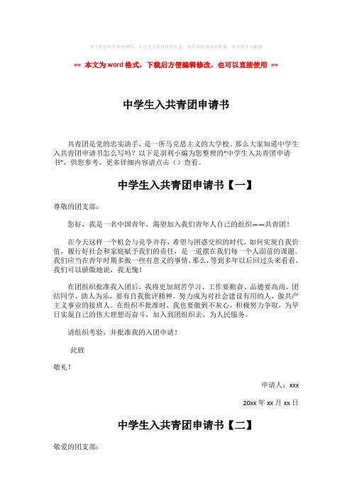 【精品】中学生入共青团申请书-范文word版 (2页)