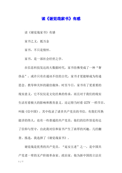 读《谢觉哉家书》有感