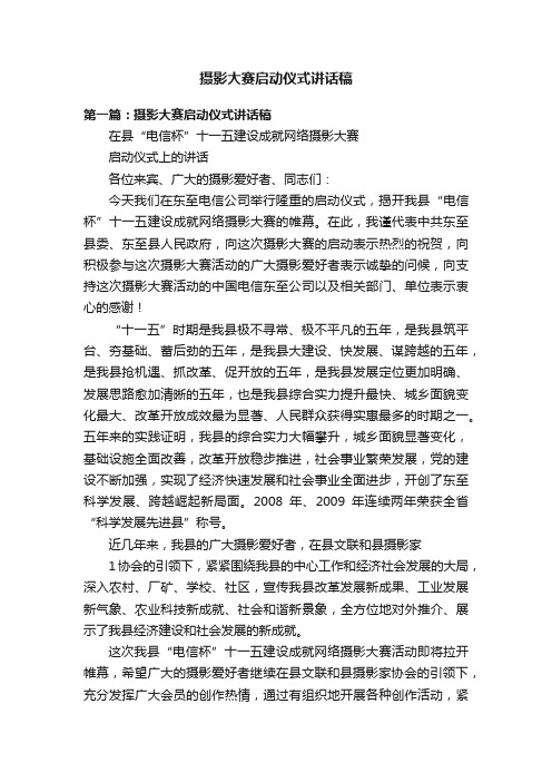 摄影大赛启动仪式讲话稿