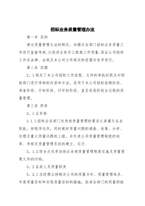 招标代理公司招标业务质量管理办法【精选文档】