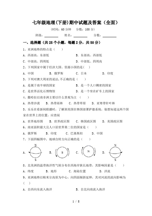 七年级地理(下册)期中试题及答案(全面)