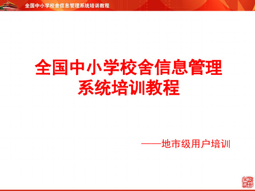 全国中小学校舍信息管理系统培训教程地市级用户培训