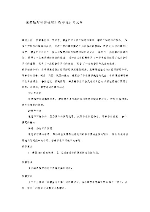 《探索轴对称的性质》教学设计与反思