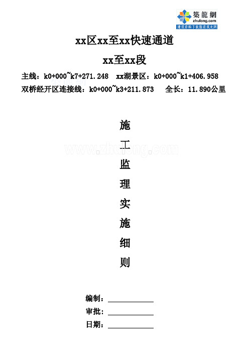 重庆市政快速公路工程施工监理实施细则
