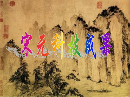 宋元科技成果
