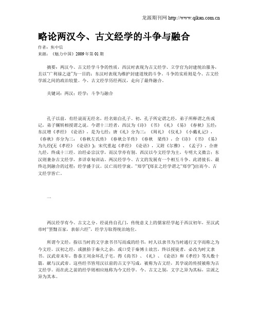 略论两汉今、古文经学的斗争与融合
