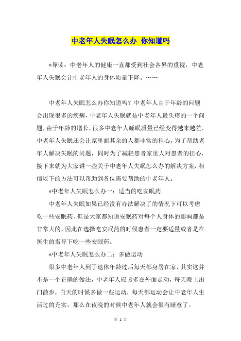 中老年人失眠怎么办 你知道吗