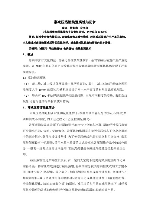 常减压蒸馏装置腐蚀与防护