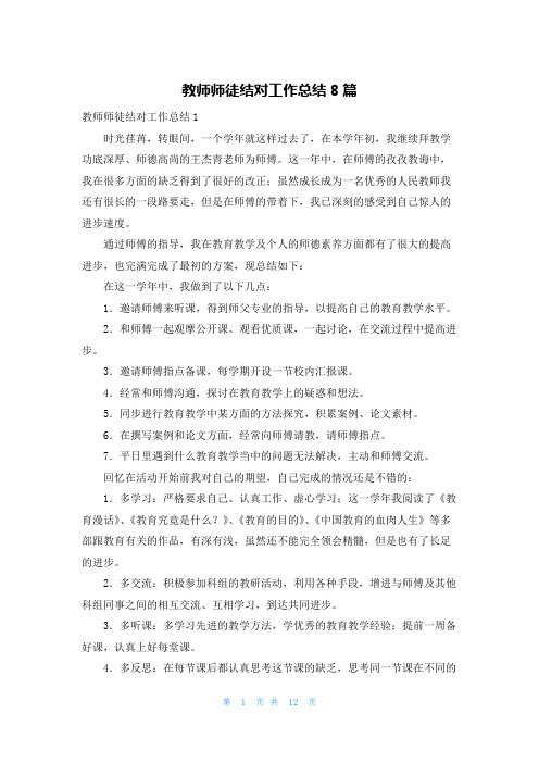 教师师徒结对工作总结8篇