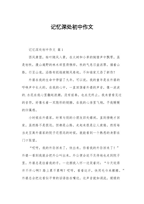 记忆深处初中作文