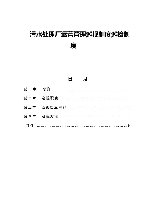 污水处理厂运营管理巡视制度巡检制度