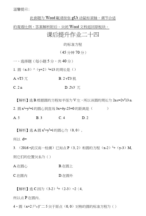 人教版高中数学必修二检测：第四章圆与方程课后提升作业二十四411含解析.doc