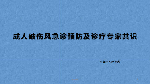 成人破伤风急诊预防及诊疗专家共识[专家专业]
