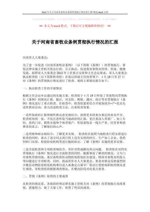 2018年关于河南省畜牧业条例贯彻执行情况的汇报-精选word文档 (5页)