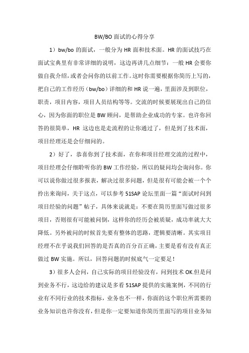 BWBO面试的心得分享