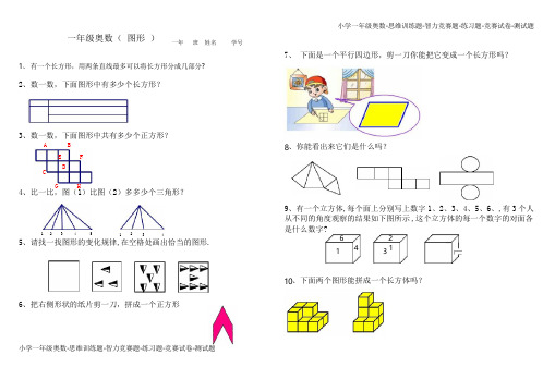 一年级奥数练习(图形)(1页)