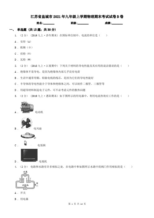 江苏省盐城市2021年九年级上学期物理期末考试试卷B卷(模拟)