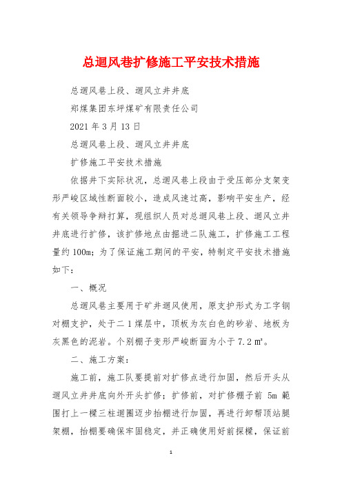 总回风巷扩修施工安全技术措施
