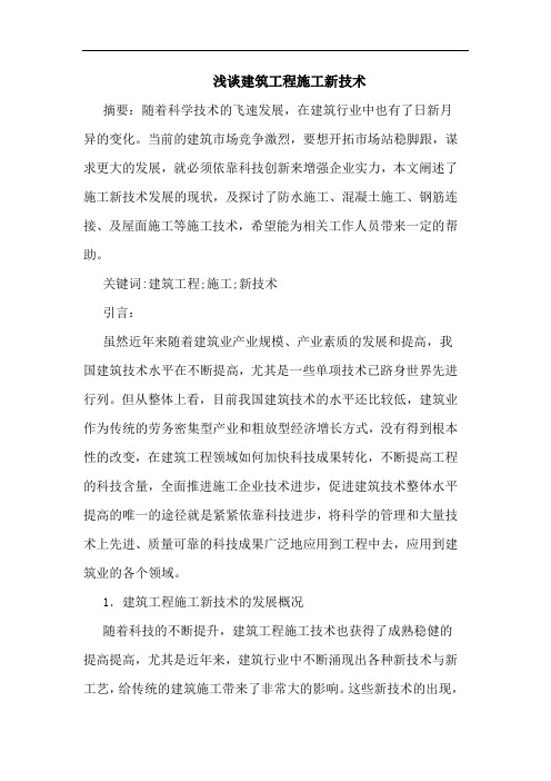 建筑工程施工新技术