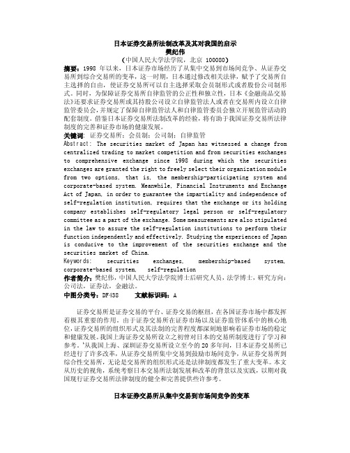 日本证券交易所法制改革及其对我国的启示