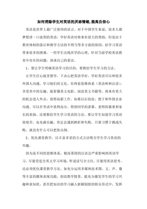 如何消除学生对英语厌恶情绪,提高自信心