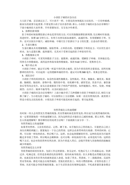 育儿知识：小孩肚子痛的应急办法