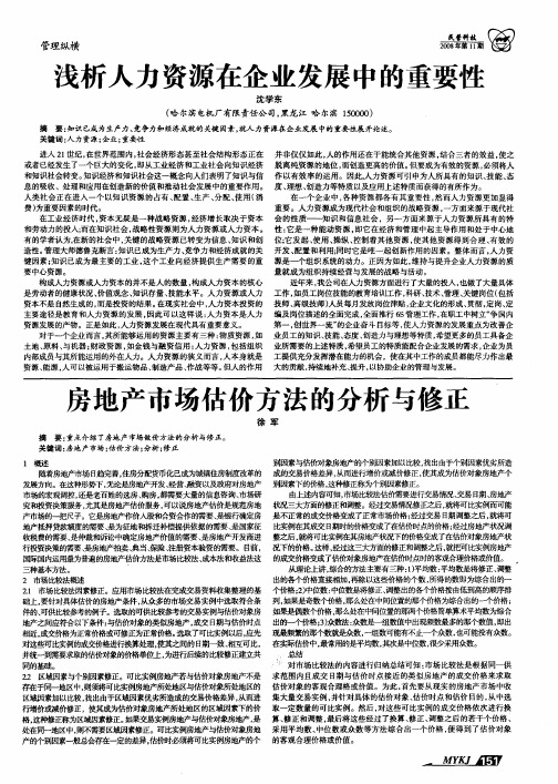 房地产市场估价方法的分析与修正