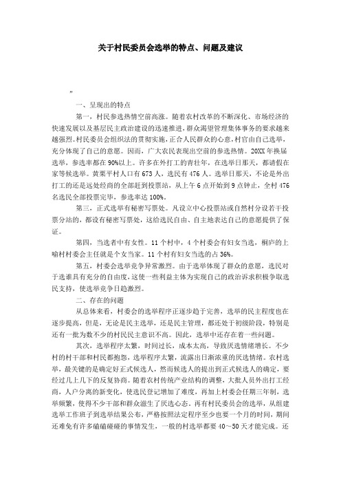 关于村民委员会选举的特点、问题及建议