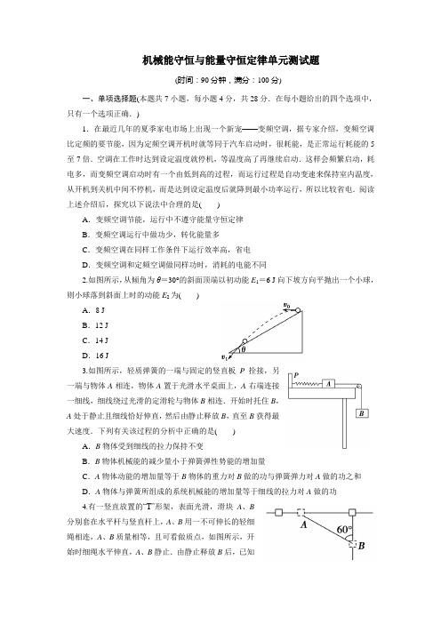 人教物理必修2《机械能守恒与能量守恒定律》单元测试题 Word版含解析